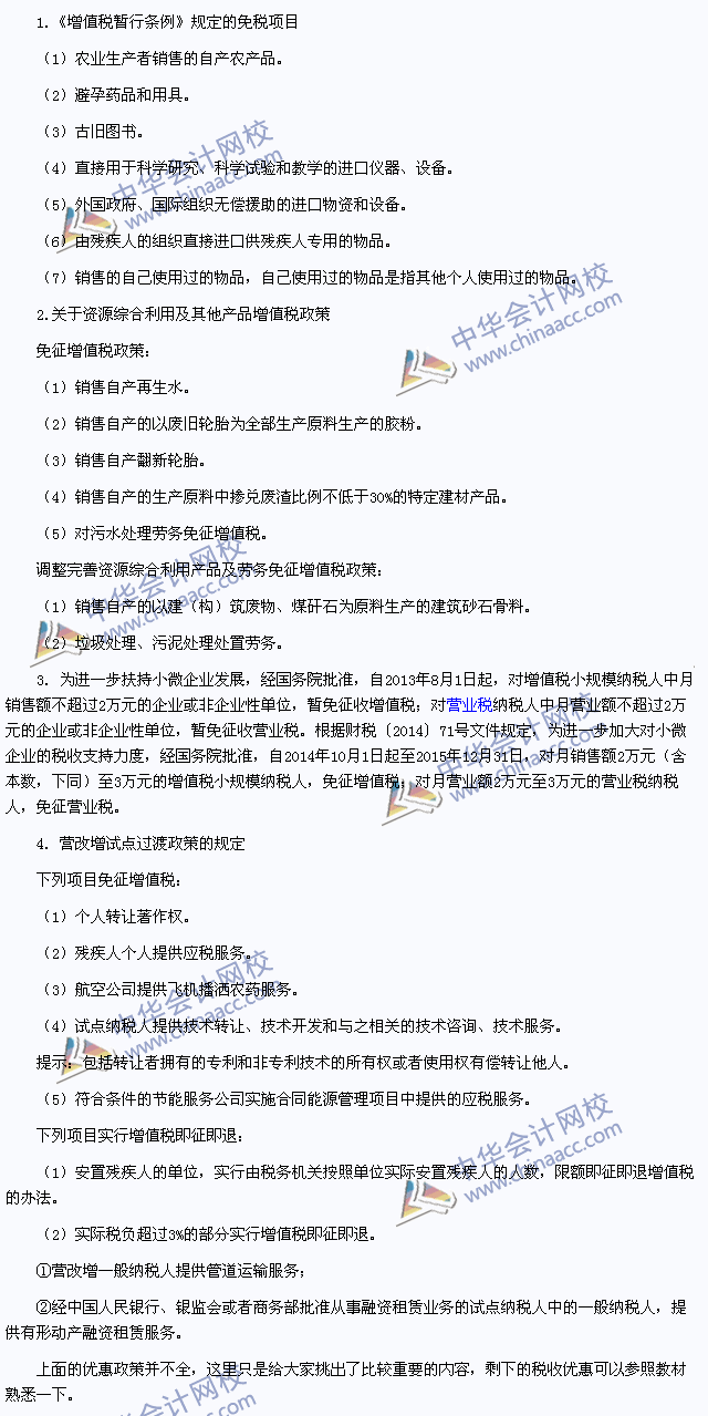 2015年注冊會計師《稅法》高頻考點：增值稅的減稅、免稅