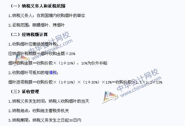 2015年注冊(cè)會(huì)計(jì)師《稅法》高頻考點(diǎn)：煙葉稅