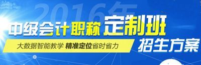 2016中級會計(jì)職稱考試網(wǎng)上輔導(dǎo)“定制班”招生方案