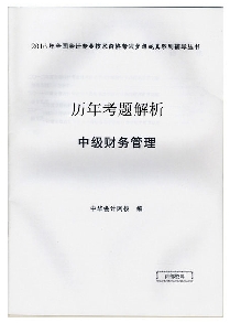 歷年考題解析——中級(jí)財(cái)務(wù)管理