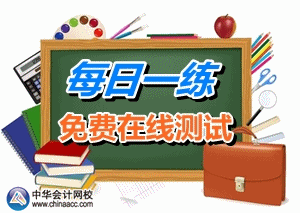 2015年注冊稅務師考試每日一練免費測試（10.15）