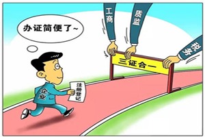 三證合一、一照一碼全面實(shí)施