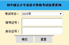 山東2015中級會計職稱考試成績查詢?nèi)肟谝验_通