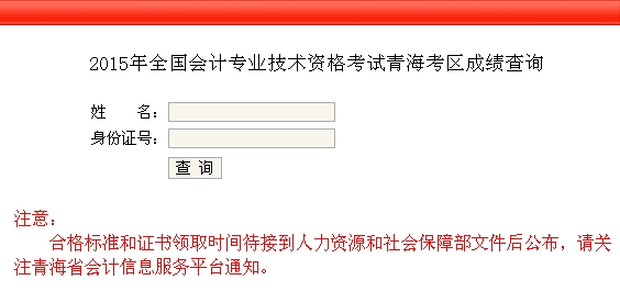 青海2015中級(jí)會(huì)計(jì)職稱考試成績(jī)查詢?nèi)肟谝验_(kāi)通