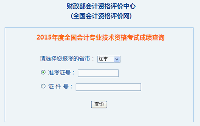 遼寧2015年中級(jí)會(huì)計(jì)職稱考試成績(jī)查詢?nèi)肟谝验_通