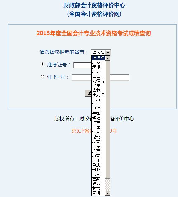 2015年度全國會計專業(yè)技術資格考試成績查詢