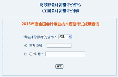 天津中級會計職稱考試成績查詢?nèi)肟? width=