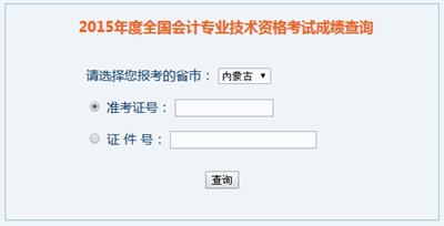 內(nèi)蒙古中級(jí)會(huì)計(jì)職稱考試成績查詢?nèi)肟? width=