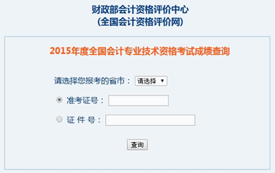 江西2015中級會計職稱考試成績查詢?nèi)肟谝验_通