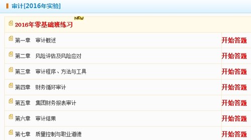 2016年注冊會計師《審計》零基礎班