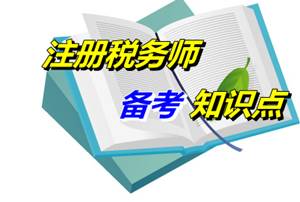 注稅《稅法二》知識(shí)點(diǎn)：應(yīng)納稅所得額的計(jì)算