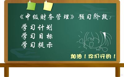 2016中級(jí)會(huì)計(jì)職稱《財(cái)務(wù)管理》預(yù)習(xí)階段學(xué)習(xí)目標(biāo)及提示