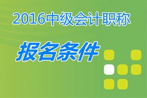 取得經(jīng)濟(jì)、統(tǒng)計(jì)、審計(jì)專業(yè)技術(shù)資格的人員，能參加中級(jí)職稱考試嗎