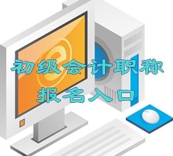 2016年天津初級(jí)會(huì)計(jì)職稱報(bào)名入口現(xiàn)已開(kāi)通