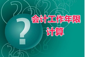 會計證滿四年、畢業(yè)年限不夠可以報中級會計職稱嗎