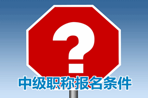 如果有會計證及遠程大專學歷畢業(yè)證可以報考中級會計職稱嗎