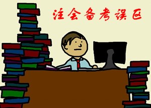 2017年注冊(cè)會(huì)計(jì)師備考拉開(kāi)帷幕 別因這些誤區(qū)害了你