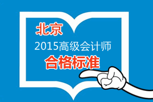 北京2015年高級會計(jì)師考試合格標(biāo)準(zhǔn)為60分