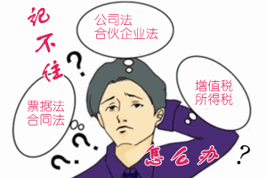 中級會計職稱狀元說：經(jīng)濟(jì)法學(xué)習(xí)靠記憶 見縫插針擠時間背