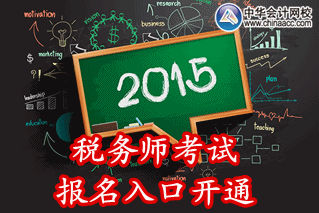 2015年云南稅務(wù)師考試報(bào)名入口已開通