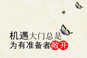 高會(huì)考試通過心情激動(dòng)來(lái)報(bào)喜 感悟機(jī)會(huì)是給有心人準(zhǔn)備的