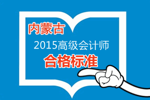 內蒙古2015年高級會計師考試合格標準為53分