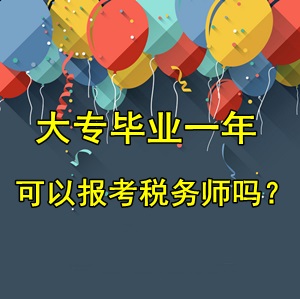 大專畢業(yè)一年可以報(bào)考稅務(wù)師考試嗎？