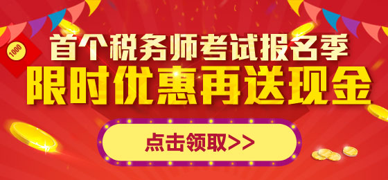 稅務(wù)師報名季 限時優(yōu)惠再送現(xiàn)金大禮