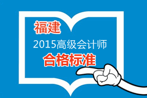 福建2015年高級(jí)會(huì)計(jì)師考試省級(jí)合格標(biāo)準(zhǔn)為60分