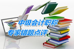 中級(jí)會(huì)計(jì)職稱　專家錯(cuò)題點(diǎn)評(píng)