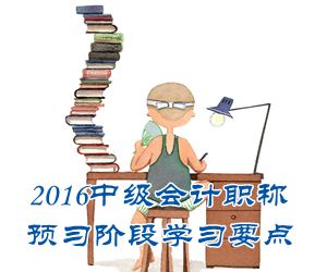 2016中級會計職稱《中級會計實務》預習