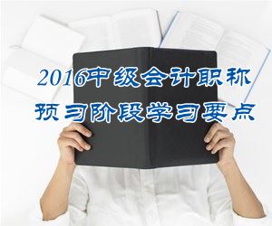 2016中級(jí)會(huì)計(jì)職稱《中級(jí)會(huì)計(jì)實(shí)務(wù)》預(yù)習(xí)：固定資產(chǎn)折舊