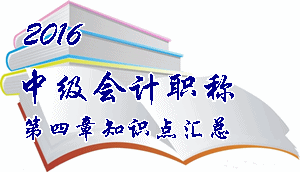 2016中級會計職稱《中級會計實(shí)務(wù)》第四章知識點(diǎn)預(yù)習(xí)匯總