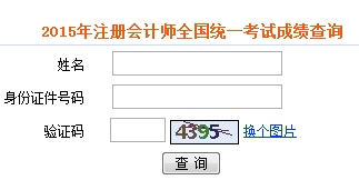 全國注冊會計師成績查詢?nèi)肟谝验_通