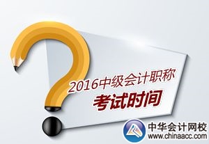 2016年中級(jí)會(huì)計(jì)職稱考試時(shí)間及考務(wù)日程已公布