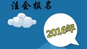 2016年注冊會(huì)計(jì)師考試報(bào)名時(shí)間