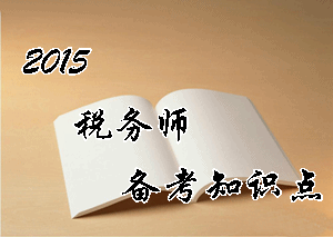 稅務(wù)師《涉稅服務(wù)相關(guān)法律》知識(shí)點(diǎn)：行政行為的無效、撤銷和廢止