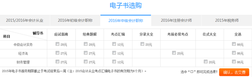 購2016年中級會計(jì)職稱電子書滿50減15優(yōu)惠活動重磅來襲