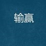 2015年注會(huì)查分后有獎(jiǎng)?wù)魑? width=