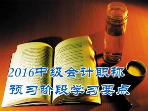 2016中級會計職稱《財務管理》預習：資本成本的含義及構成