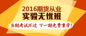 2016年期貨從業(yè)實(shí)驗(yàn)無憂班輔導(dǎo)課程