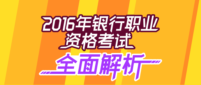 2016年銀行會計從業(yè)考試全面解析