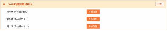 2015稅務(wù)師財務(wù)與會計提高階段練習第8、9、10章開通