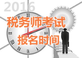 2016年天津稅務(wù)師報(bào)名時(shí)間