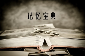 注冊會(huì)計(jì)師備考記憶寶典