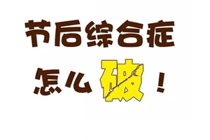 如何快速擺脫“節(jié)后綜合癥” 恢復(fù)正常工作、注會(huì)備考狀態(tài)