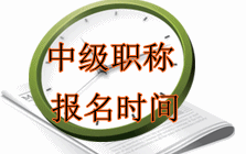 中級會計(jì)職稱考試報(bào)名時(shí)間