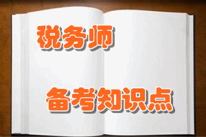 稅務(wù)師《財(cái)務(wù)與會(huì)計(jì)》知識(shí)點(diǎn)：融資租賃的判斷