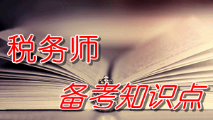 稅務(wù)師《財(cái)務(wù)與會計(jì)》知識點(diǎn)：發(fā)出商品的核算