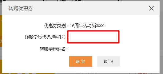 “16周年校慶 購課滿立減”活動優(yōu)惠券轉贈流程 